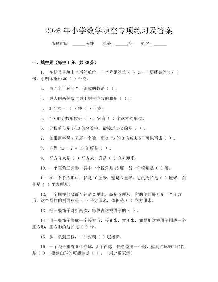2026年小学数学填空专项练习及答案：(docx+pdf)免费下载