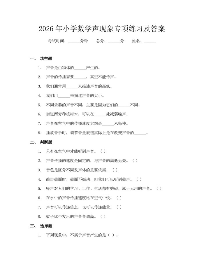 2026年小学数学声现象专项练习及答案：(docx+pdf)免费下载