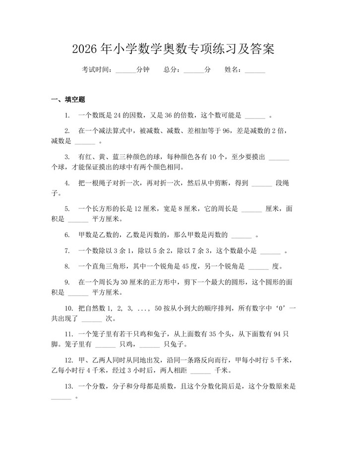 2026年小学数学奥数专项练习及答案：(docx+pdf)免费下载