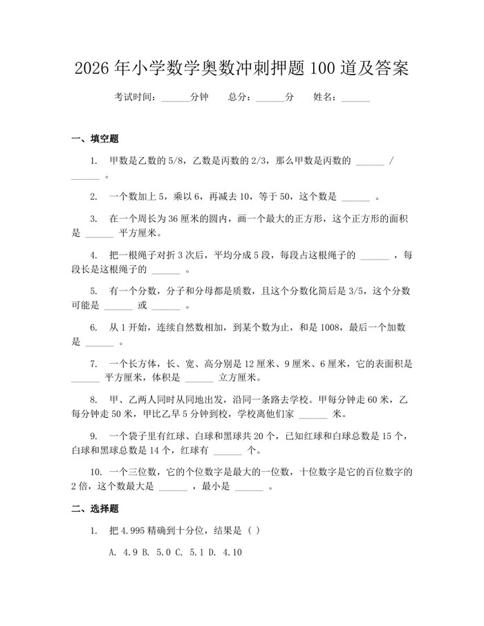 2026年小学数学奥数冲刺押题100道及答案：(docx+pdf)免费下载