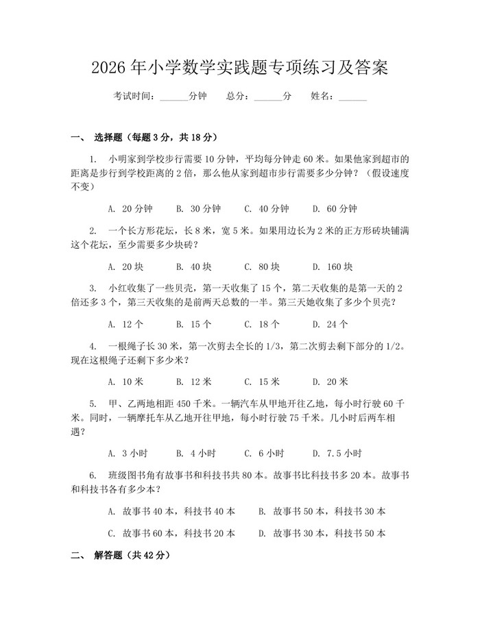 2026年小学数学实践题专项练习及答案：(docx+pdf)免费下载