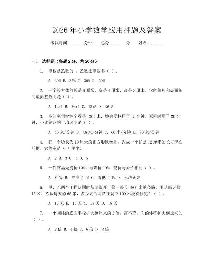2026年小学数学应用押题及答案：(docx+pdf)免费下载