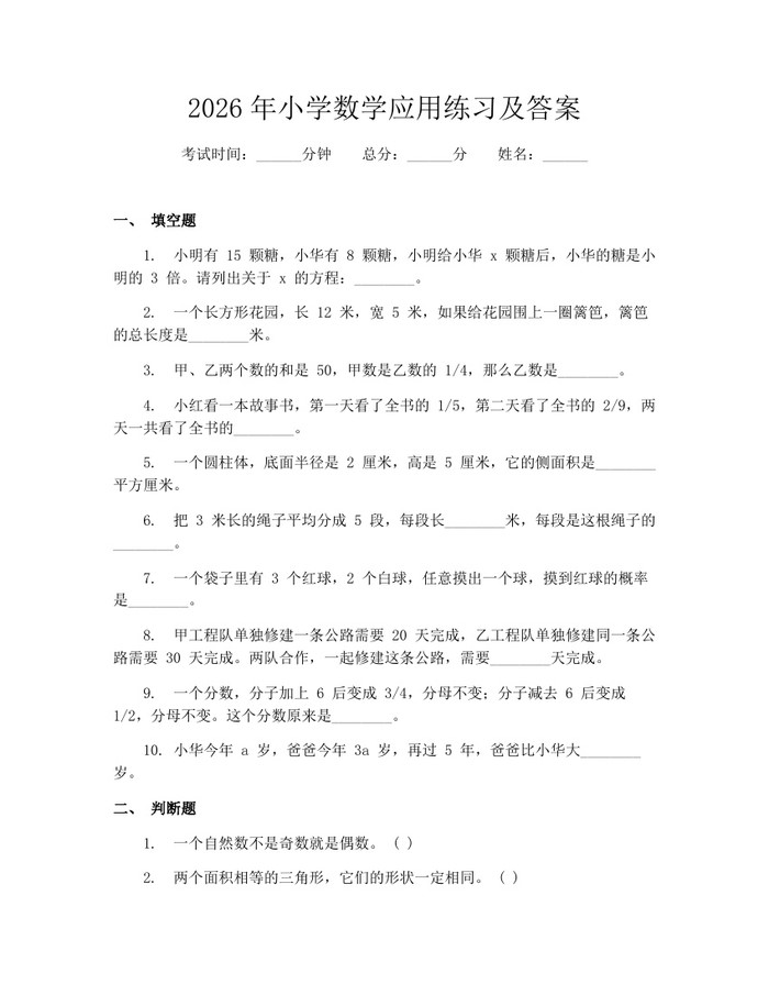 2026年小学数学应用练习及答案：(docx+pdf)免费下载