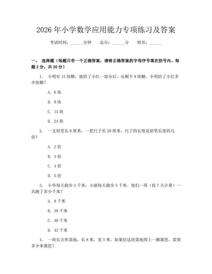 2026年小学数学应用能力专项练习及答案：(docx+pdf)免费下载