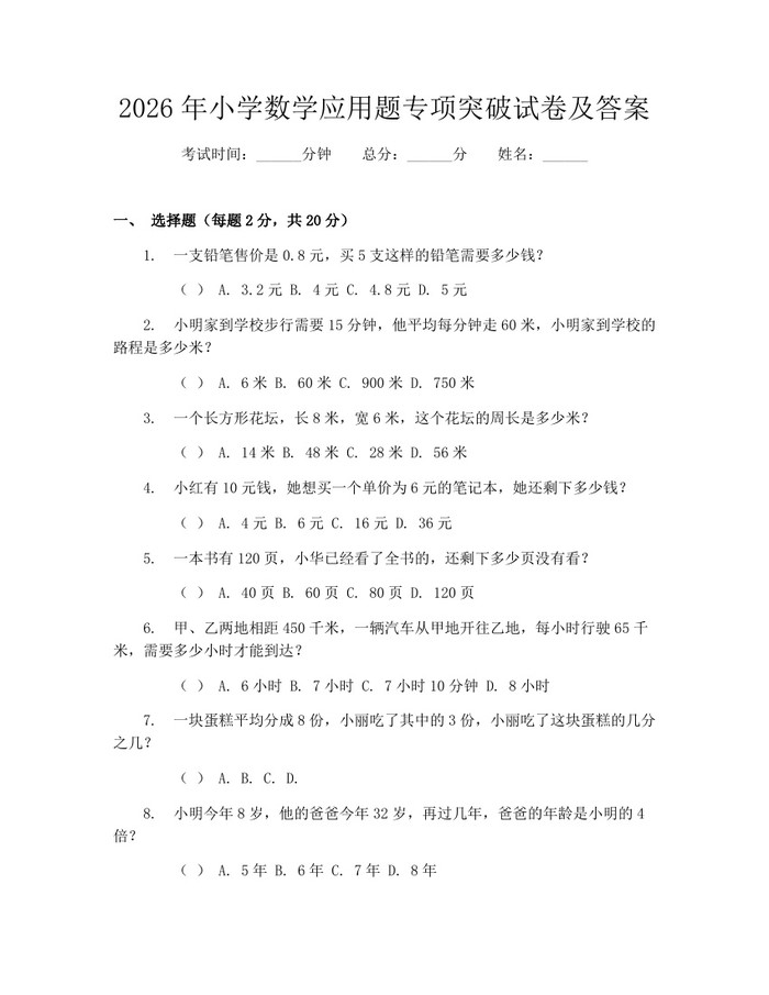 2026年小学数学应用题专项突破试卷及答案：(docx+pdf)免费下载