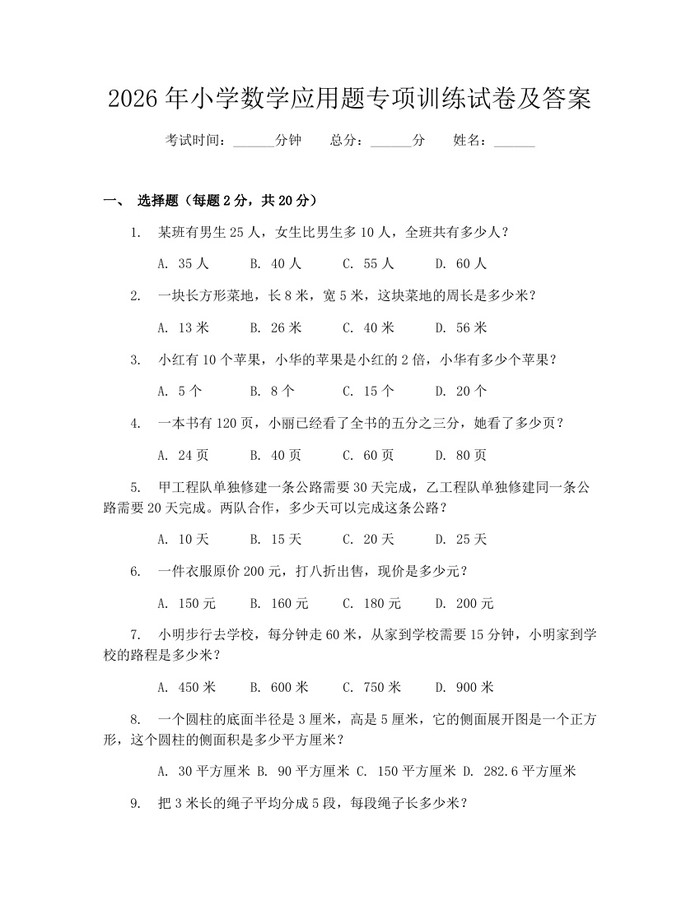 2026年小学数学应用题专项训练试卷及答案:(docx+pdf)免费下载