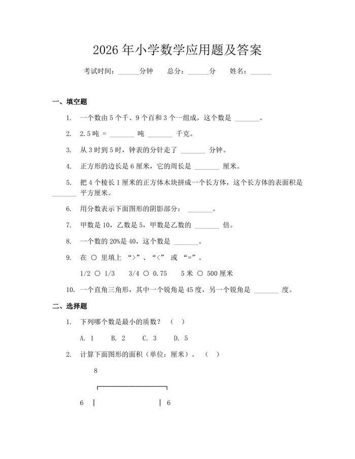 2026年小学数学应用题及答案：(docx+pdf)免费下载