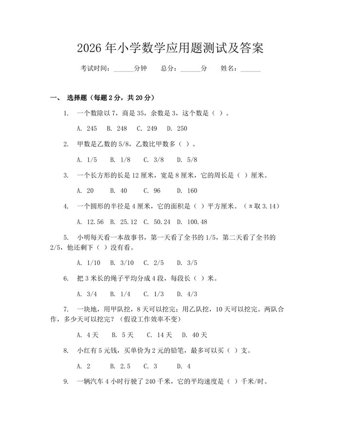 2026年小学数学应用题测试及答案：(docx+pdf)免费下载