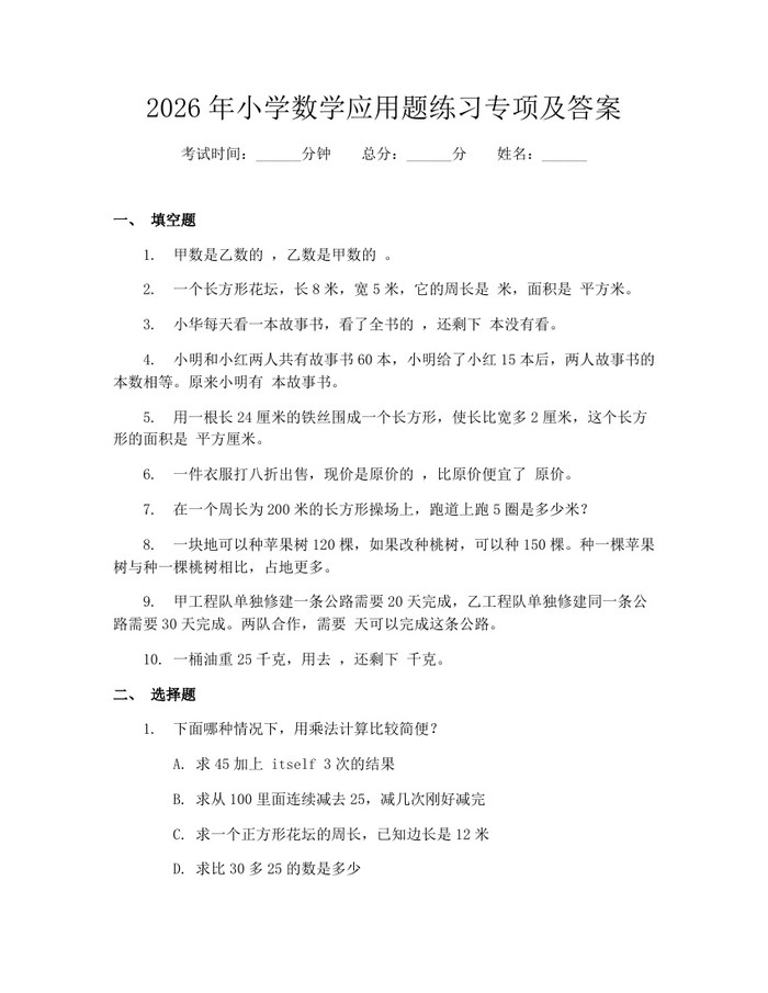 2026年小学数学应用题练习专项及答案：(docx+pdf)免费下载