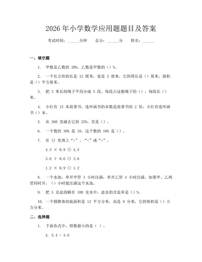 2026年小学数学应用题题目及答案：(docx+pdf)免费下载