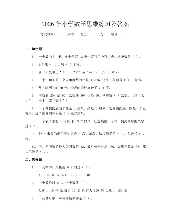 2026年小学数学思维练习及答案：(docx+pdf)免费下载