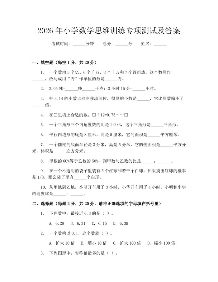2026年小学数学思维训练专项测试及答案：(docx+pdf)免费下载