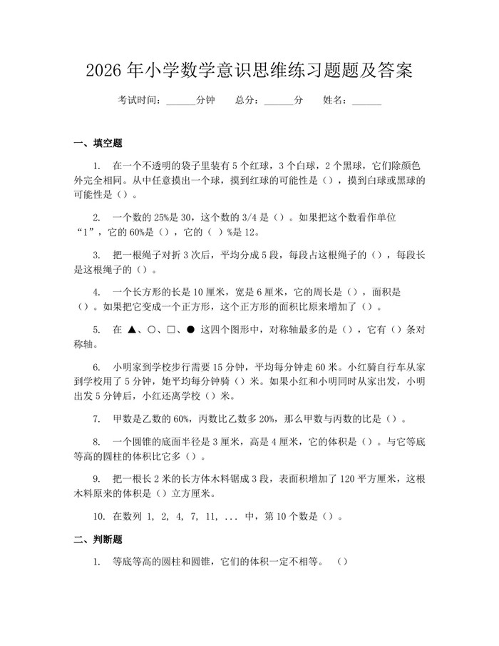 2026年小学数学意识思维练习题题及答案：(docx+pdf)免费下载