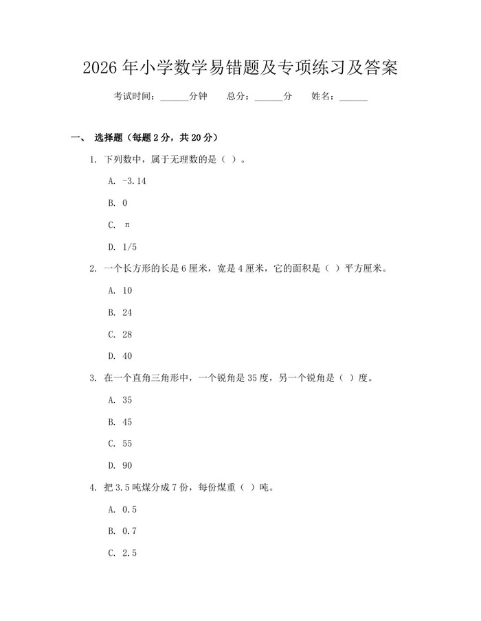 2026年小学数学易错题及专项练习及答案：(docx+pdf)免费下载