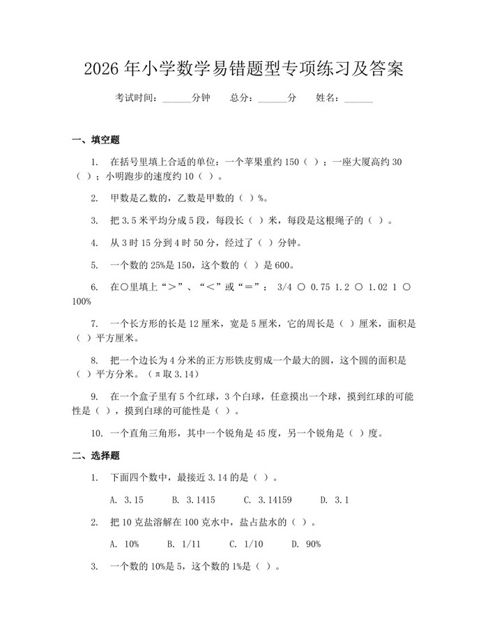 2026年小学数学易错题型专项练习及答案：(docx+pdf)免费下载
