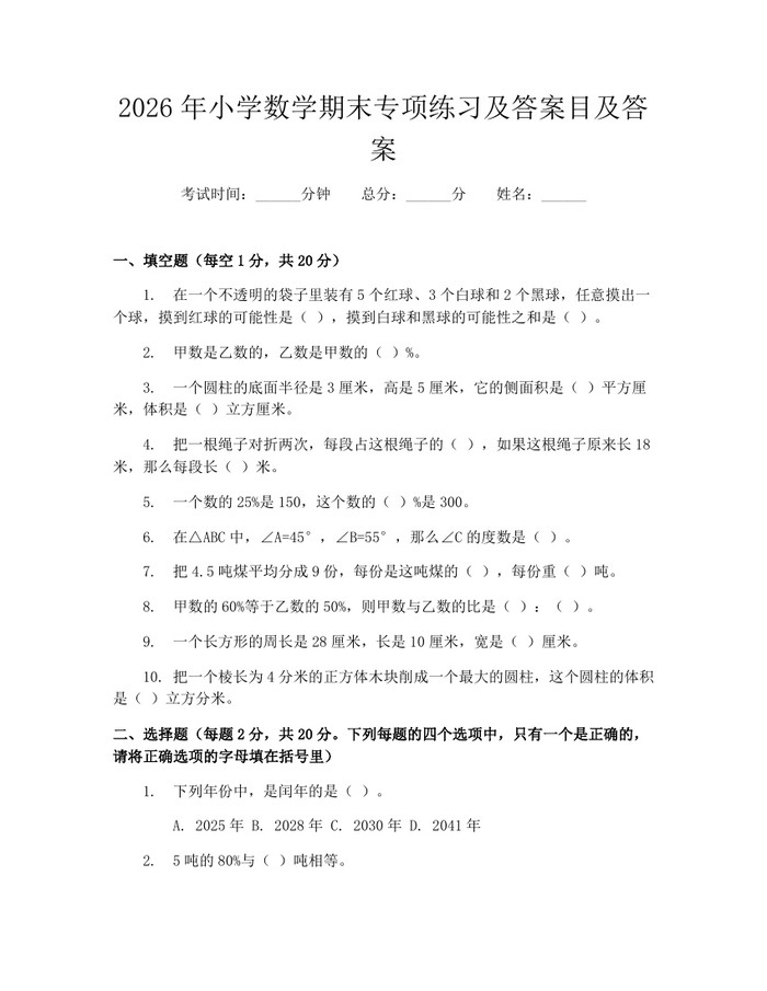 2026年小学数学期末专项练习及答案目及答案：(docx+pdf)免费下载