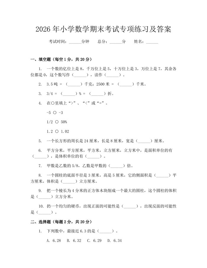 2026年小学数学期末考试专项练习及答案：(docx+pdf)免费下载