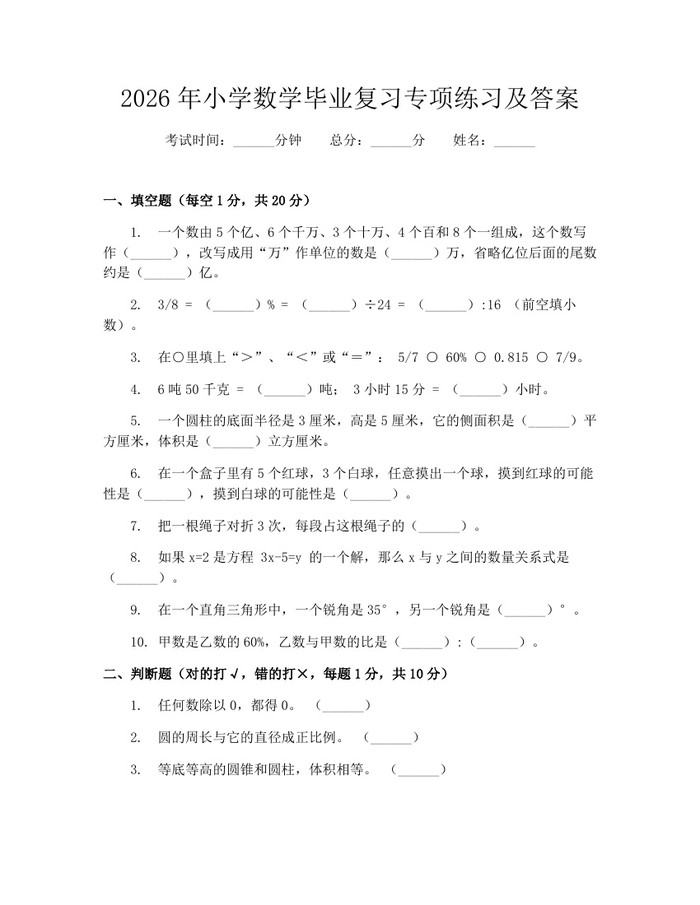 2026年小学数学毕业复习专项练习及答案：(docx+pdf)免费下载