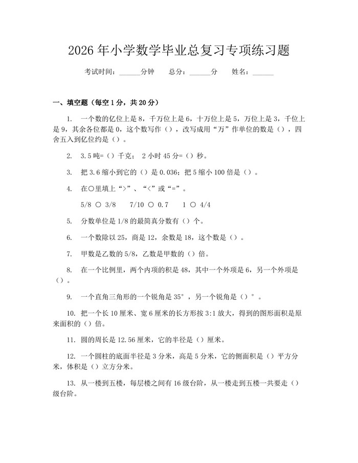2026年小学数学毕业总复习专项练习题：(docx+pdf)免费下载