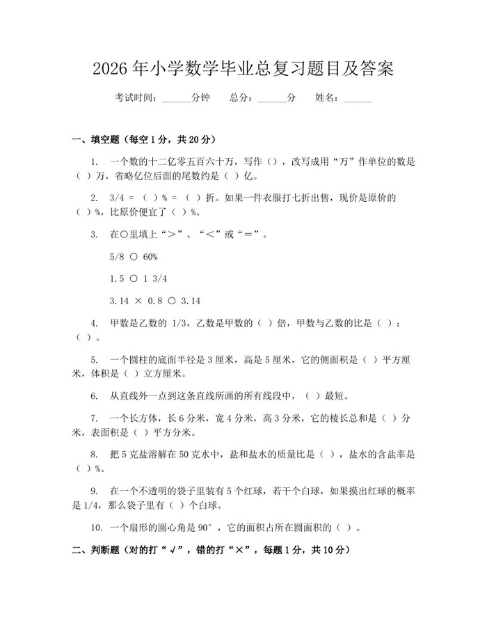 2026年小学数学毕业总复习题目及答案：(docx+pdf)免费下载