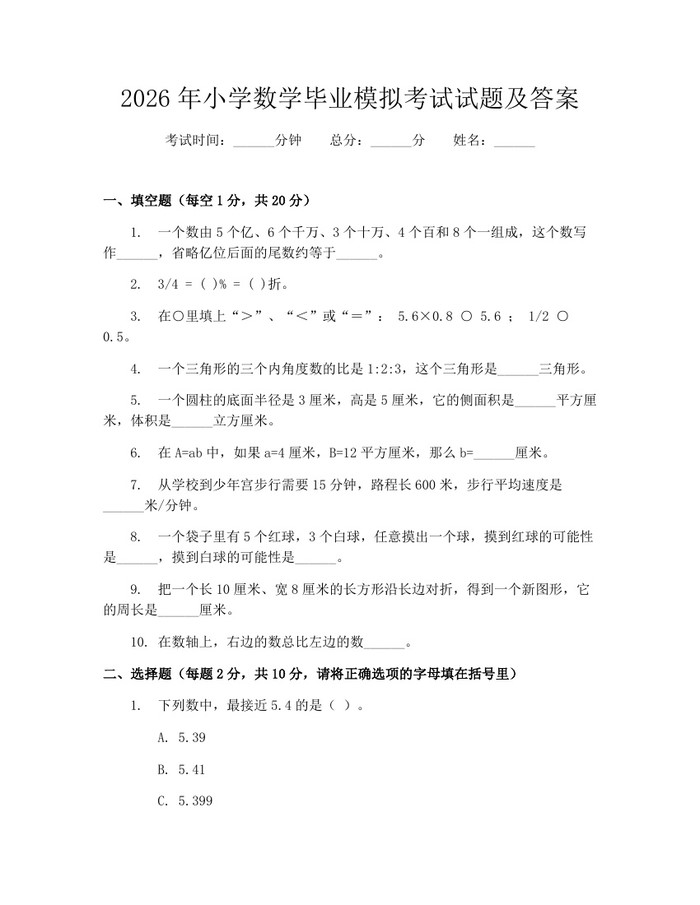 2026年小学数学毕业模拟考试试题及答案：(docx+pdf)免费下载