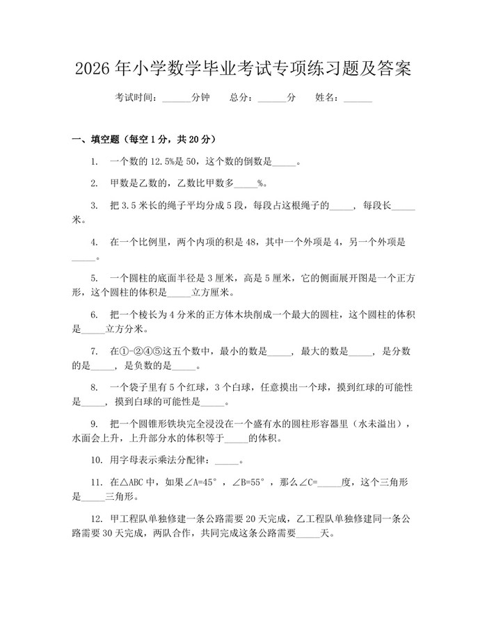 2026年小学数学毕业考试专项练习题及答案：(docx+pdf)免费下载