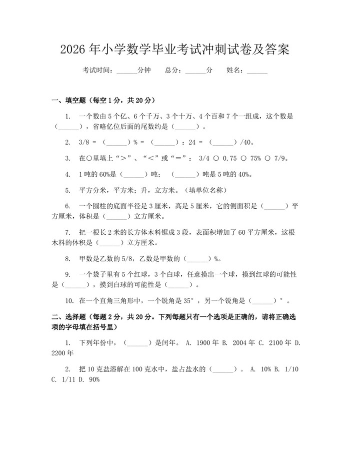 2026年小学数学毕业考试冲刺试卷及答案：(docx+pdf)免费下载