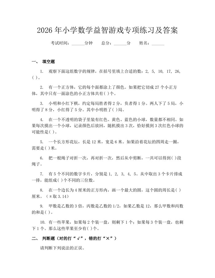 2026年小学数学益智游戏专项练习及答案：(docx+pdf)免费下载