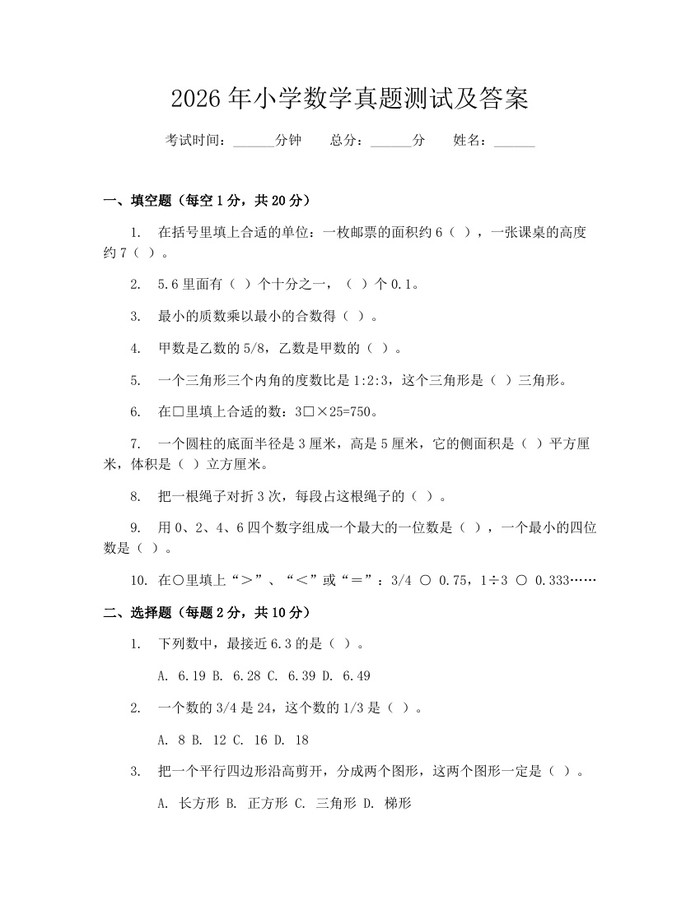 2026年小学数学真题测试及答案：(docx+pdf)免费下载