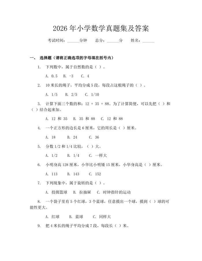 2026年小学数学真题集及答案：(docx+pdf)免费下载