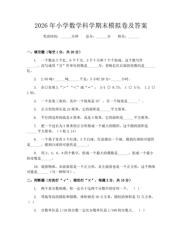 2026年小学数学科学期末模拟卷及答案：(docx+pdf)免费下载