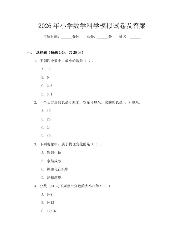2026年小学数学科学模拟试卷及答案：(docx+pdf)免费下载