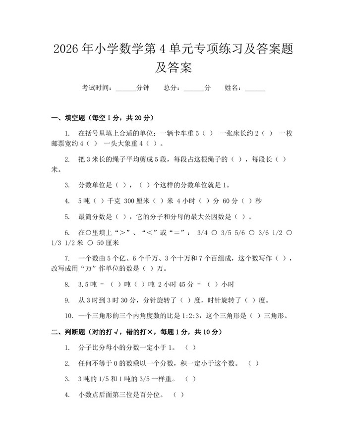 2026年小学数学第4单元专项练习及答案题及答案：(docx+pdf)免费下载