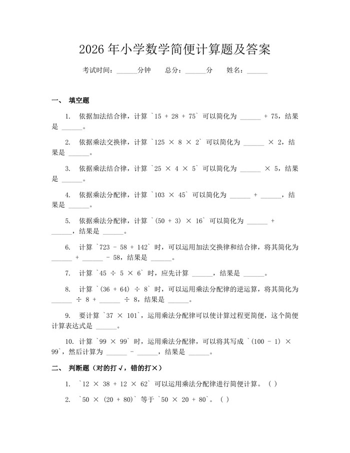 2026年小学数学简便计算题及答案：(docx+pdf)免费下载