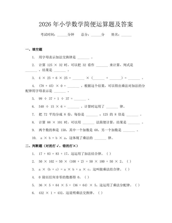 2026年小学数学简便运算题及答案：(docx+pdf)免费下载