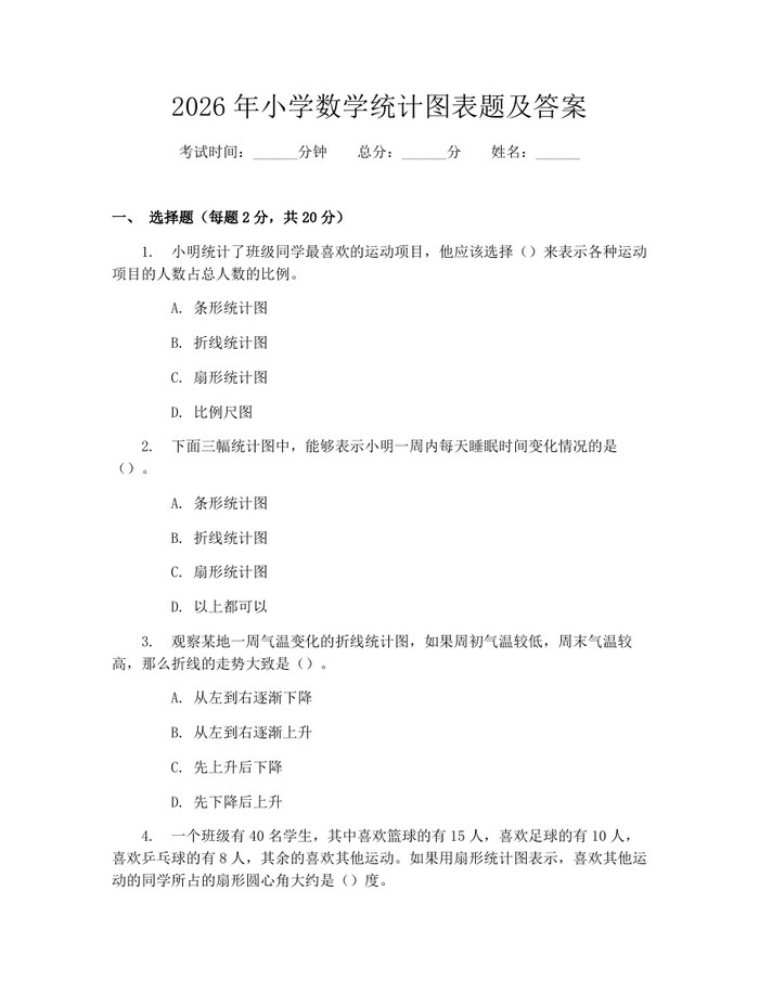 2026年小学数学统计图表题及答案：(docx+pdf)免费下载