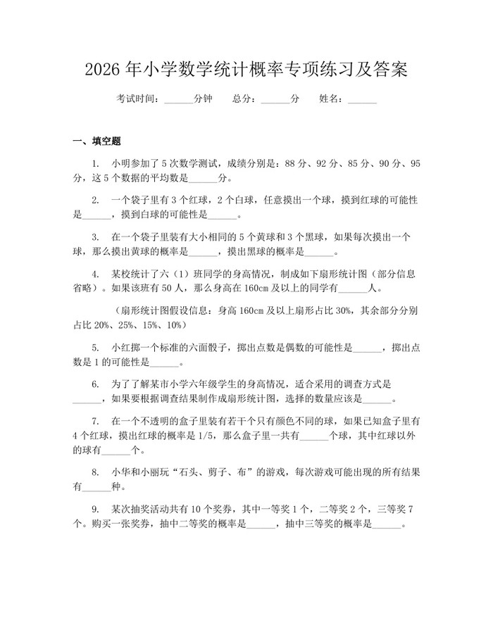 2026年小学数学统计概率专项练习及答案：(docx+pdf)免费下载