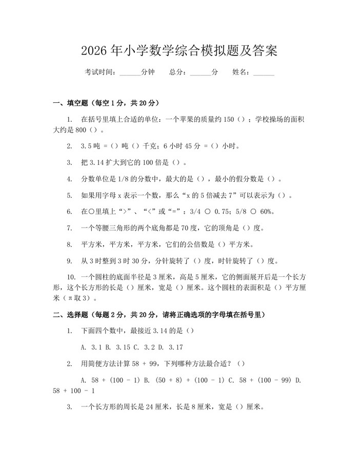 2026年小学数学综合模拟题及答案：(docx+pdf)免费下载