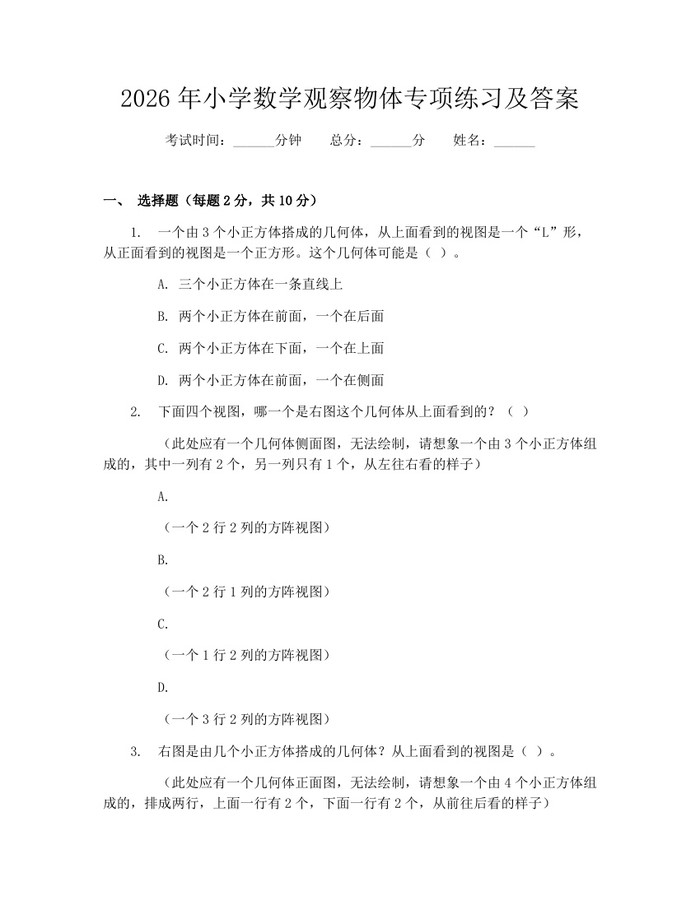 2026年小学数学观察物体专项练习及答案：(docx+pdf)免费下载