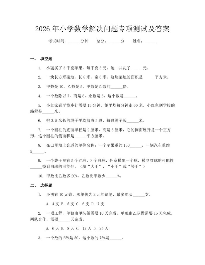 2026年小学数学解决问题专项测试及答案：(docx+pdf)免费下载