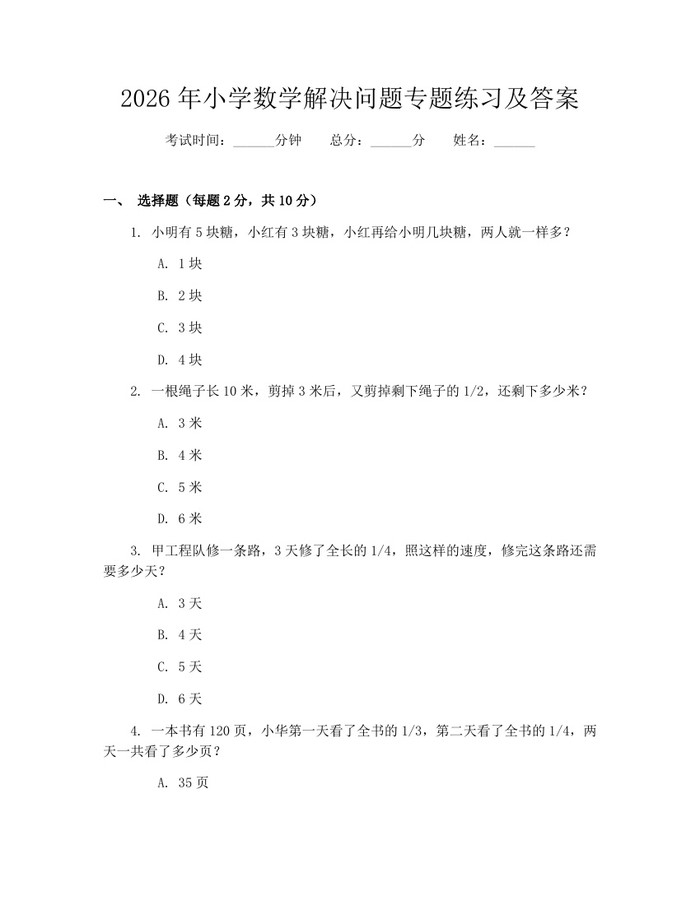 2026年小学数学解决问题专题练习及答案：(docx+pdf)免费下载