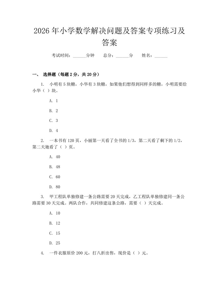 2026年小学数学解决问题及答案专项练习及答案：(docx+pdf)免费下载