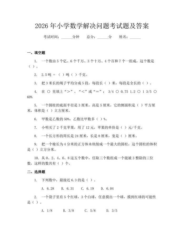 2026年小学数学解决问题考试题及答案：(docx+pdf)免费下载