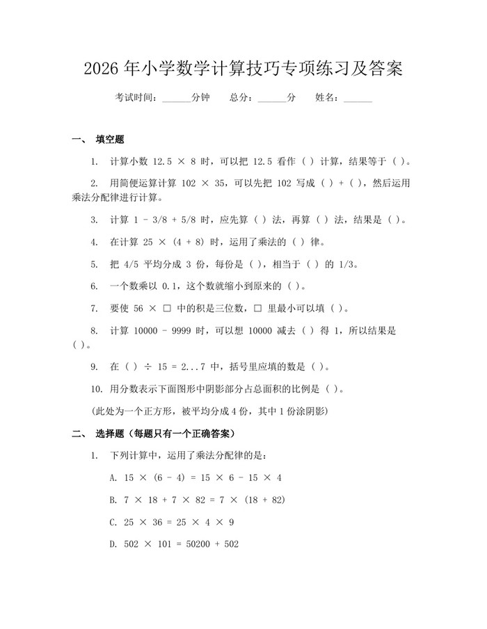 2026年小学数学计算技巧专项练习及答案：(docx+pdf)免费下载