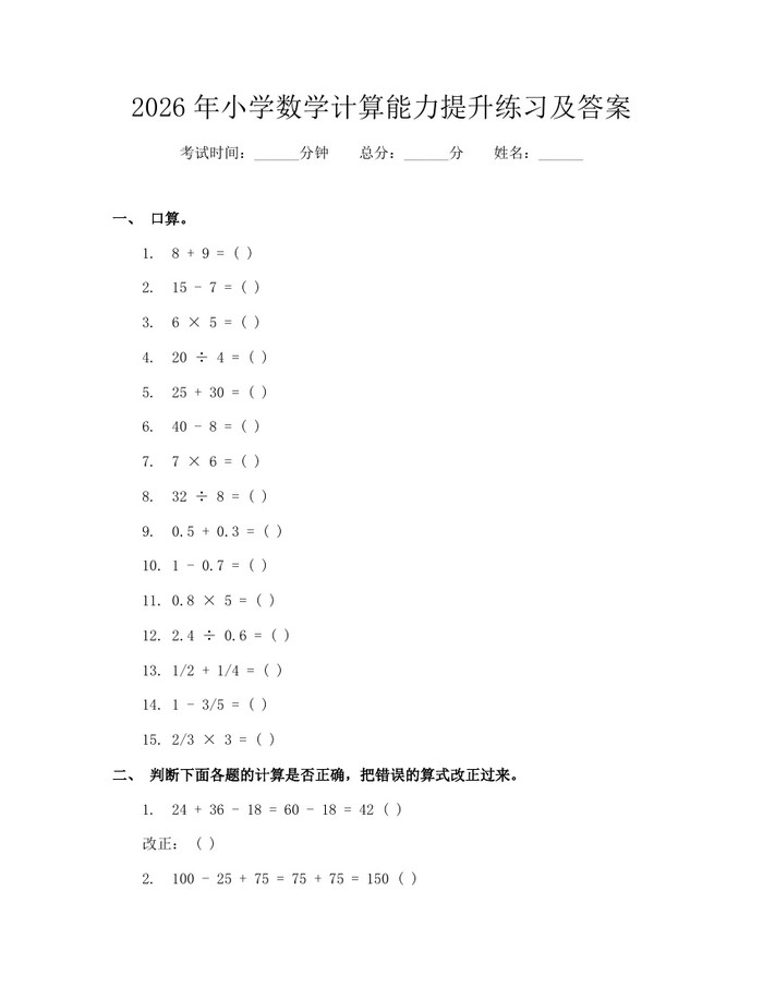 2026年小学数学计算能力提升练习及答案：(docx+pdf)免费下载