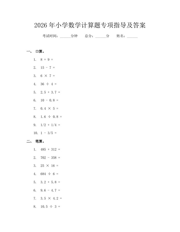 2026年小学数学计算题专项指导及答案：(docx+pdf)免费下载