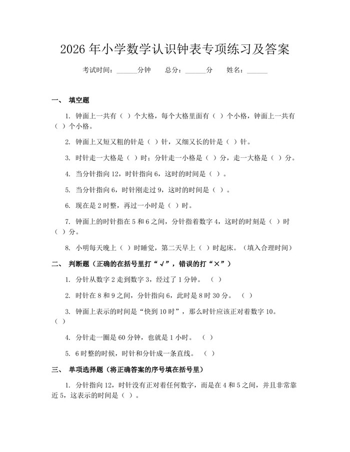 2026年小学数学认识钟表专项练习及答案：(docx+pdf)免费下载