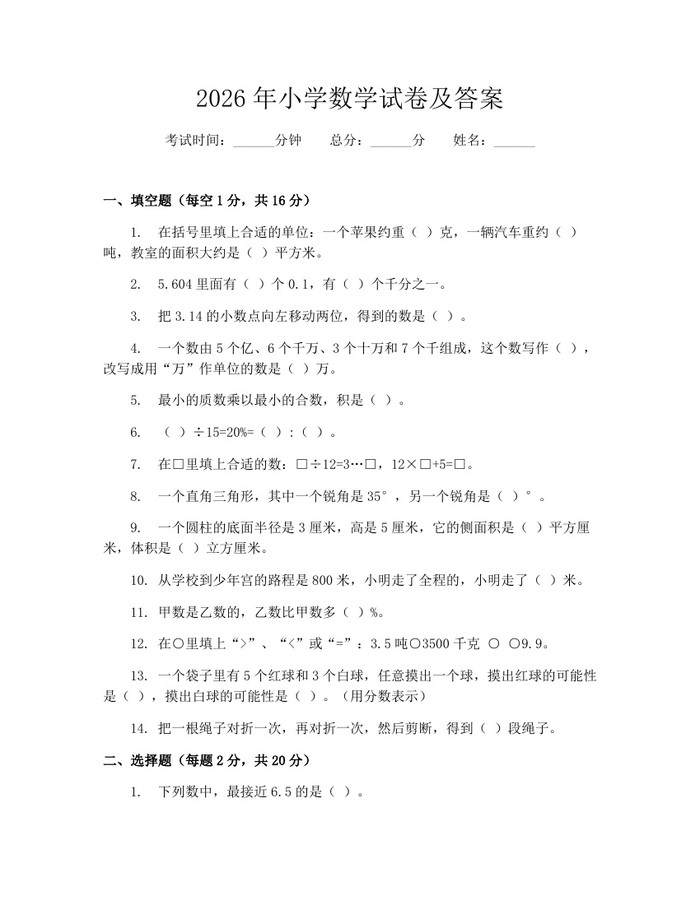 2026年小学数学试卷及答案：(docx+pdf)免费下载