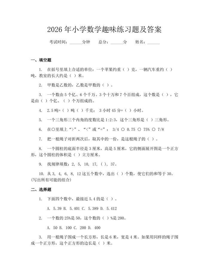 2026年小学数学趣味练习题及答案：(docx+pdf)免费下载