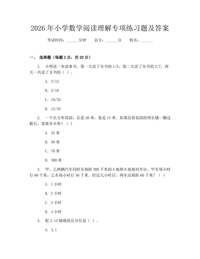 2026年小学数学阅读理解专项练习题及答案：(docx+pdf)免费下载
